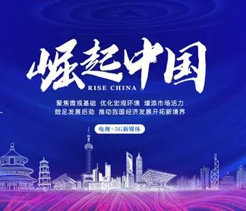 转载官方报道：“广东信华电器”入选《崛起中国》栏目