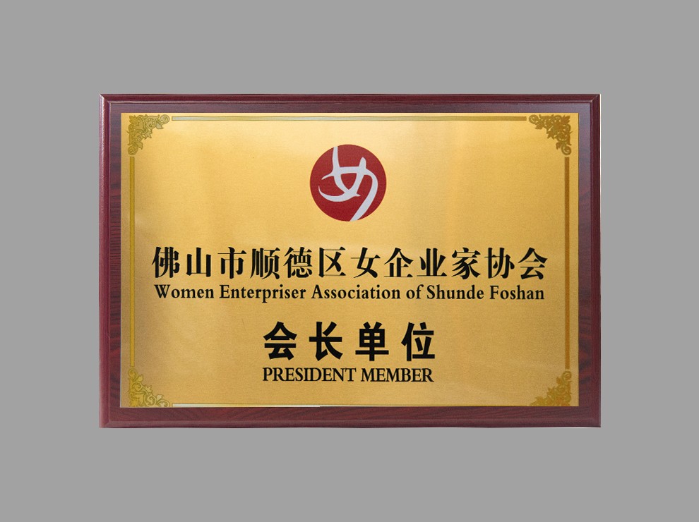 President Unit of Foshan Shunde District Women Entrepreneurs Association