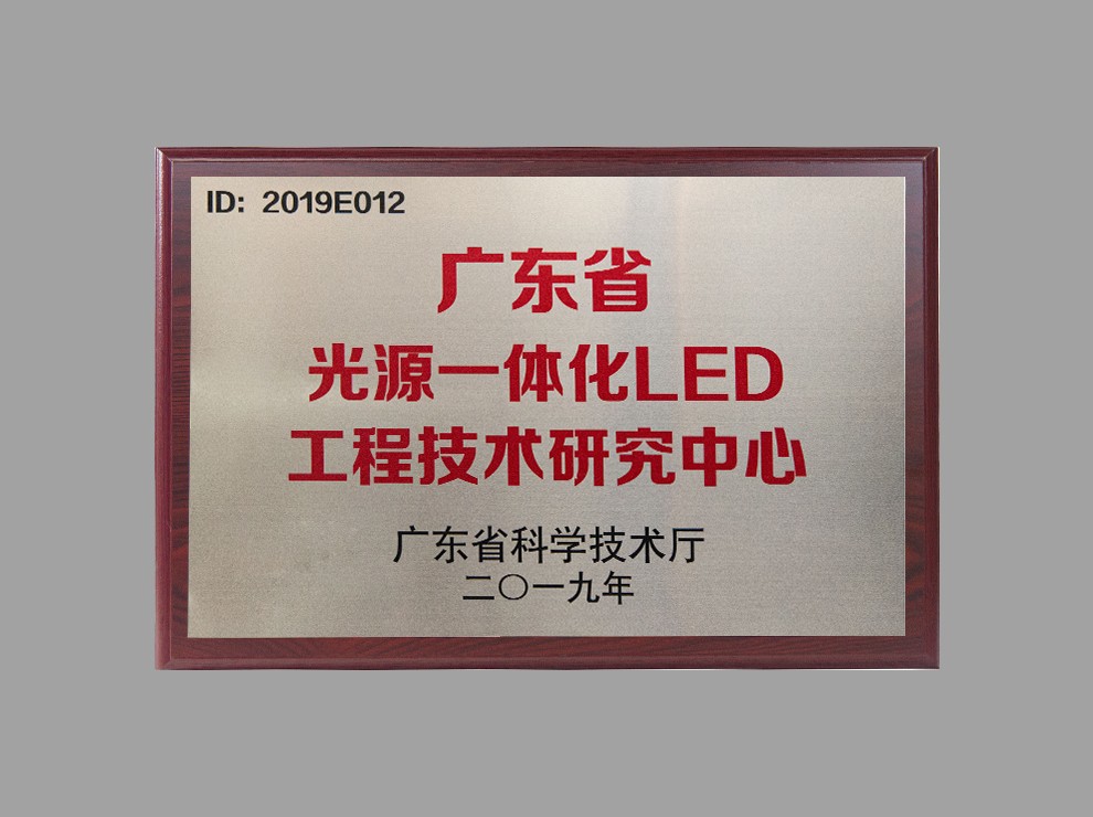 Guangdong Light Source Integrated LED Engineering Technology Research Center