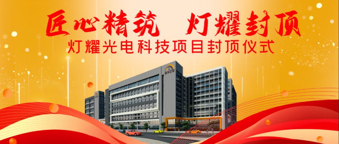 Wishing our subsidiary, Dengyao Optoelectronics Technology Project, great luck in capping!